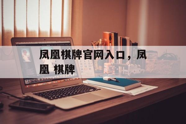 凤凰棋牌官网入口，凤凰 棋牌