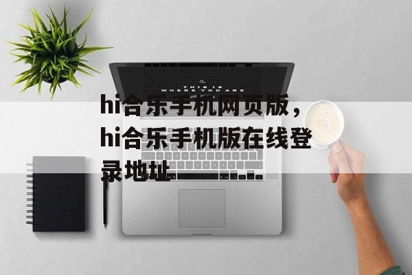 hi合乐手机网页版，hi合乐手机版在线登录地址