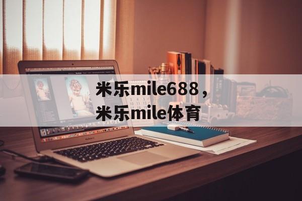 米乐mile688，米乐mile体育