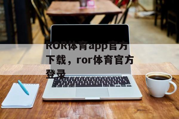 ROR体育app官方下载，ror体育官方登录