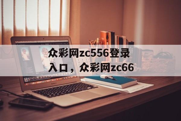 众彩网zc556登录入口，众彩网zc66