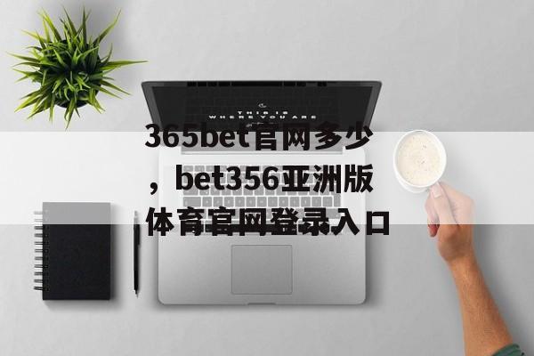 365bet官网多少，bet356亚洲版体育官网登录入口