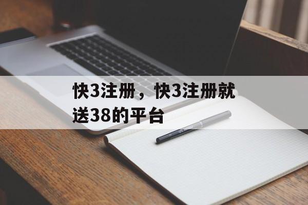 快3注册，快3注册就送38的平台