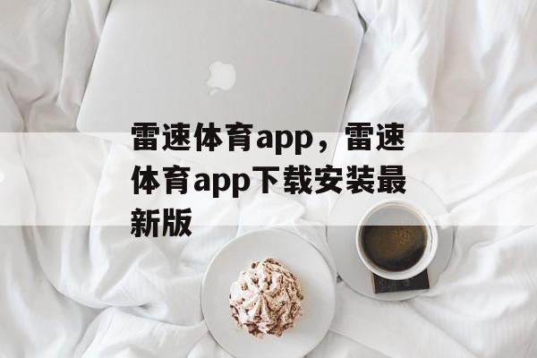 雷速体育app，雷速体育app下载安装最新版