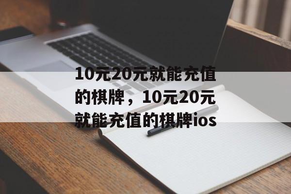 10元20元就能充值的棋牌，10元20元就能充值的棋牌ios