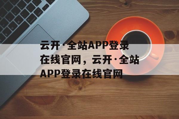 云开·全站APP登录在线官网，云开·全站APP登录在线官网