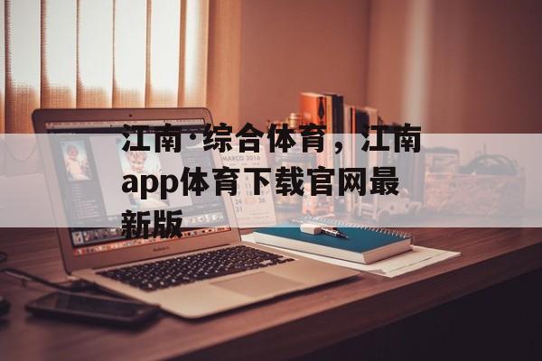 江南·综合体育，江南app体育下载官网最新版