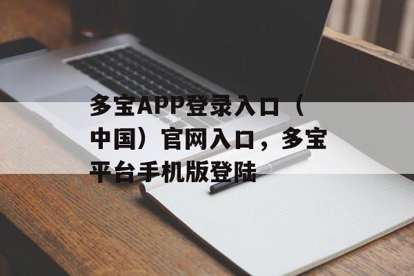 多宝APP登录入口（中国）官网入口，多宝平台手机版登陆