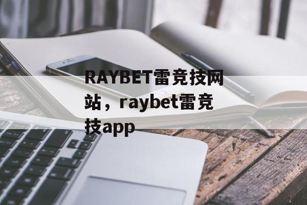 RAYBET雷竞技网站，raybet雷竞技app