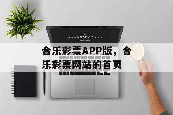 合乐彩票APP版，合乐彩票网站的首页