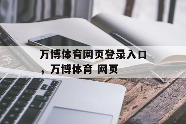 万博体育网页登录入口，万博体育 网页