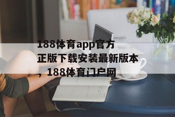 188体育app官方正版下载安装最新版本，188体育门户网