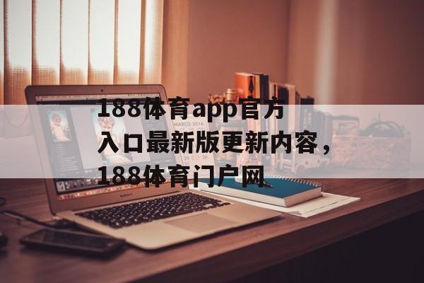 188体育app官方入口最新版更新内容，188体育门户网