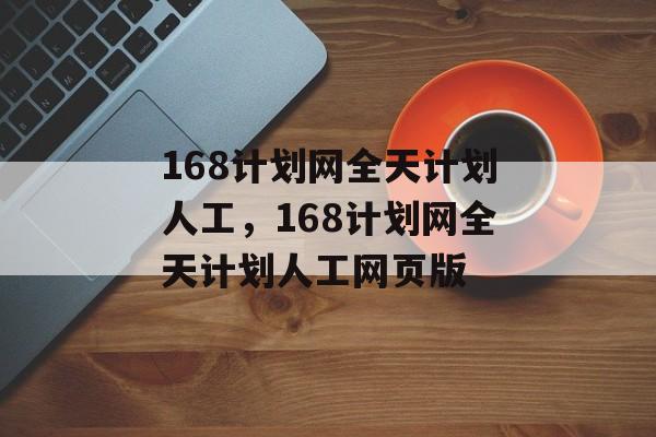 168计划网全天计划人工，168计划网全天计划人工网页版