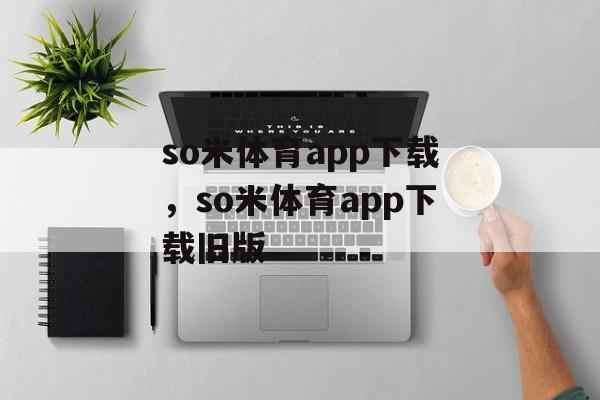 so米体育app下载，so米体育app下载旧版