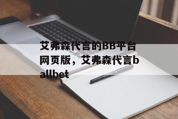 艾弗森代言的BB平台网页版，艾弗森代言ballbet