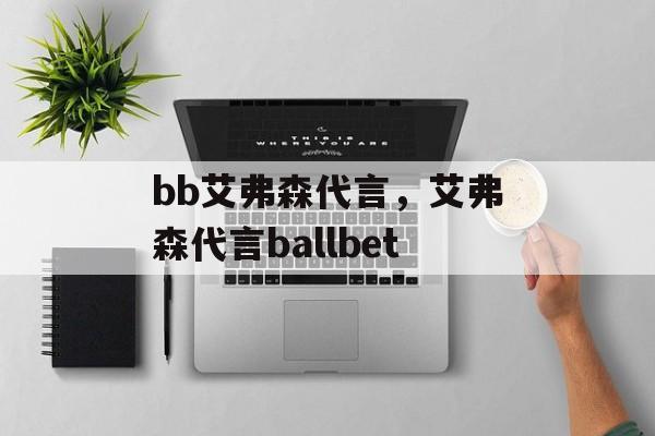 bb艾弗森代言，艾弗森代言ballbet