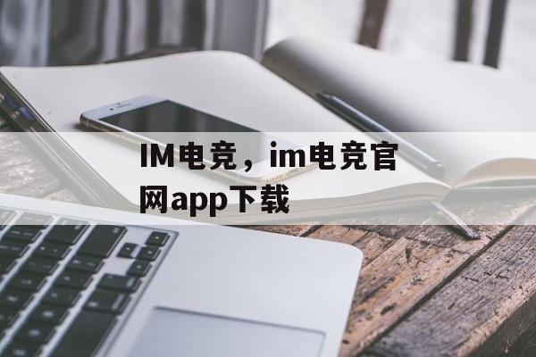 IM电竞，im电竞官网app下载