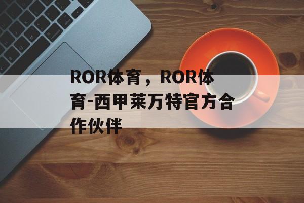 ROR体育，ROR体育-西甲莱万特官方合作伙伴